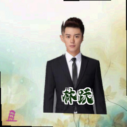 林跃